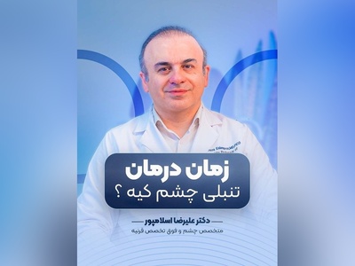 (ویدیو) تنبلی چشم را چه زمانی درمان کنیم؟ این توصیه‌های دکتر علیرضا اسلامپور را از دست ندهید!