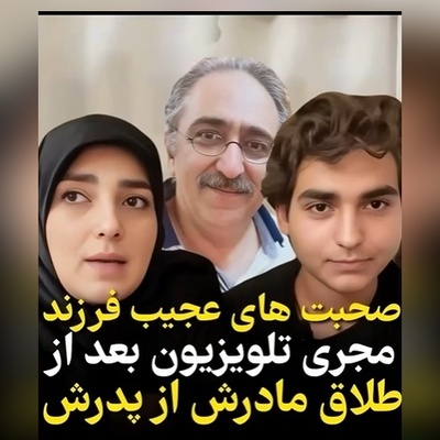 صحبت‌های قابل تامل پسر ستاره‌سادات قطبی از زندگی پدر و مادرش که در نهایت به طلاق و جدایی ختم شد+ویدیو/ بمیرم طفلک چی کشیده
