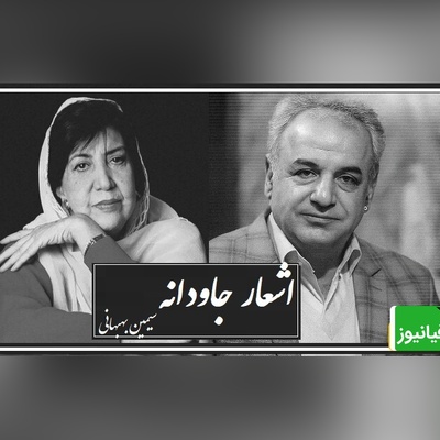 جانسوزترین شعر سیمین بهبهانی با صدای پر از بغض رشید کاکاوند که اشک همه رو سرریز کرد/ چه درد بزرگی هست پشت این شعر!/ فعل مجهول فعل آن پدری است،که دلم را ز درد پرخون کرد+ ویدئو