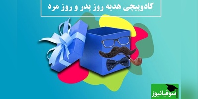 هنوز هدیه روز پدر/مرد نخریدی؟ اینجا با کمترین هزینه همه چیز آموزش داده شد!