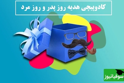 هنوز هدیه روز پدر/مرد نخریدی؟ اینجا با کمترین هزینه همه چیز آموزش داده شد!