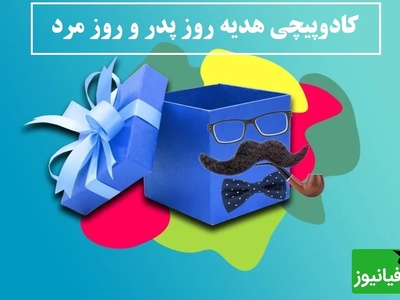هنوز هدیه روز پدر/مرد نخریدی؟ اینجا با کمترین هزینه همه چیز آموزش داده شد!