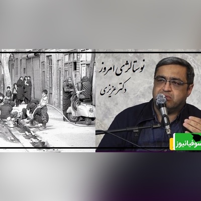 تعریف نوستالژی بچه‌های دهه 60 از زبان دکتر عزیزی/  پشت درخت 3 تا جن بود پشت جن ها دستشویی بود، سوسکا شاخکاش از آجر زده بود بیرون چرا نمیترسیدیم؟+ ویدیو