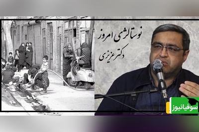 تعریف نوستالژی بچه‌های دهه 60 از زبان دکتر عزیزی/  پشت درخت 3 تا جن بود پشت جن ها دستشویی بود، سوسکا شاخکاش از آجر زده بود بیرون چرا نمیترسیدیم؟+ ویدیو