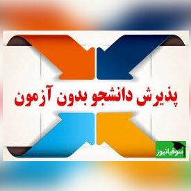 معرفی دانشگاه‌های بدون کنکور ایران/ جزئیات ثبت‌نام