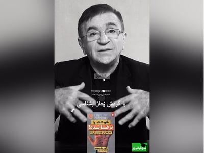 معرفی کتاب خودت را به فنا نده کمتر فکر کن و دل به زندگی بده، اثر گری جان بیشاپ از زبان دکتر انوشه/ مرد عاقل برای چیزهایی که ندارد، عزا نمی‌گیرد، بلکه برای داشته‌هایش خشنود است+ فیلم