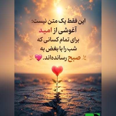 اگر این پیام را می‌خوانی، یعنی هنوز امیدی در وجودت هست که دنبال نور می‌گردد. لطفاً تسلیم تاریکی نشو🤍 / پیام انگیزشی امروز 5 مرداد 1405 + ویدئو