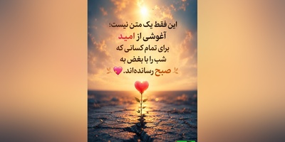 اگر این پیام را می‌خوانی، یعنی هنوز امیدی در وجودت هست که دنبال نور می‌گردد. لطفاً تسلیم تاریکی نشو🤍 / پیام انگیزشی امروز 5 مرداد 1405 + ویدئو