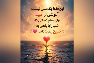 اگر این پیام را می‌خوانی، یعنی هنوز امیدی در وجودت هست که دنبال نور می‌گردد. لطفاً تسلیم تاریکی نشو🤍 / پیام انگیزشی امروز 5 مرداد 1405 + ویدئو