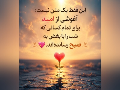 اگر این پیام را می‌خوانی، یعنی هنوز امیدی در وجودت هست که دنبال نور می‌گردد. لطفاً تسلیم تاریکی نشو🤍 / پیام انگیزشی امروز 5 مرداد 1405 + ویدئو