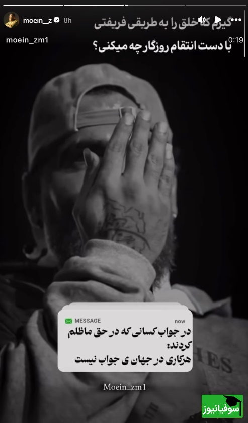 استوری معین زد