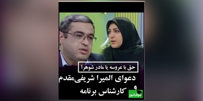 جر و بحث المیرا شریفی‌مقدم و سعید عزیزی در برنامه/ دکتر عزیزی؛ الان مادرشوهره آسه میره آسه میاد که عروسه شاخش نزنه!