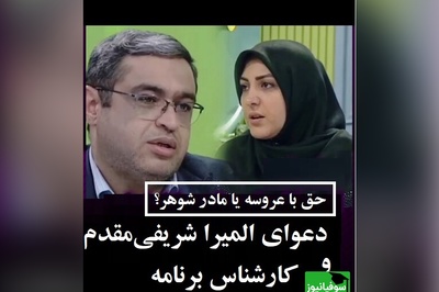 جر و بحث المیرا شریفی‌مقدم و سعید عزیزی در برنامه/ دکتر عزیزی؛ الان مادرشوهره آسه میره آسه میاد که عروسه شاخش نزنه!