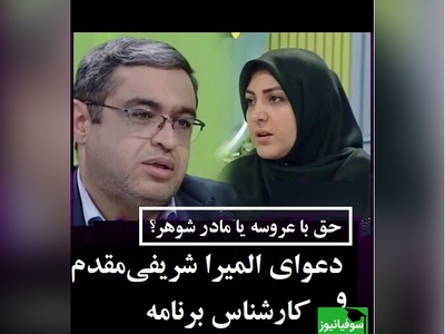 جر و بحث المیرا شریفی‌مقدم و سعید عزیزی در برنامه/ دکتر عزیزی؛ الان مادرشوهره آسه میره آسه میاد که عروسه شاخش نزنه!