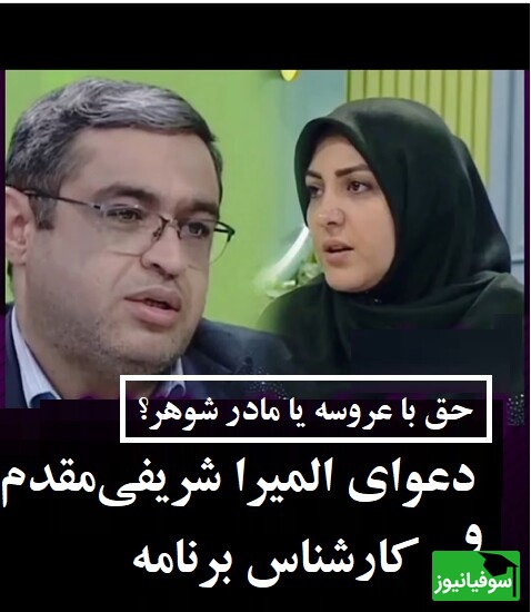 جر و بحث المیرا شریفیمقدم و سعید عزیزی در برنامه/ دکتر عزیزی؛ الان مادرشوهره آسه میره آسه میاد که عروسه شاخش نزنه!