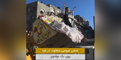 عجیب‌ترین جشن عروسی یک زوج در نوار غزه کنار آوار خرابی‌ها / هنوز امید در خون مردم فلسطین در جریانه
