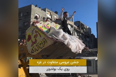 عجیب‌ترین جشن عروسی یک زوج در نوار غزه کنار آوار خرابی‌ها / هنوز امید در خون مردم فلسطین در جریانه