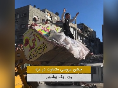 عجیب‌ترین جشن عروسی یک زوج در نوار غزه کنار آوار خرابی‌ها / هنوز امید در خون مردم فلسطین در جریانه