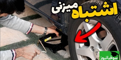 (ویدیو) چگونه به روش اصولی زیر خودرو جک بزنیم تا بدنه خودرو آسیب نبیند؟