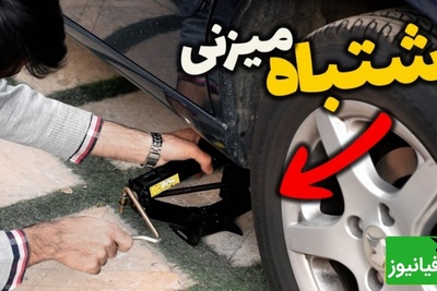 (ویدیو) چگونه به روش اصولی زیر خودرو جک بزنیم تا بدنه خودرو آسیب نبیند؟