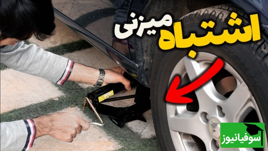 (ویدیو) چگونه به روش اصولی زیر خودرو جک بزنیم تا بدنه خودرو آسیب نبیند؟