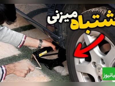 (ویدیو) چگونه به روش اصولی زیر خودرو جک بزنیم تا بدنه خودرو آسیب نبیند؟