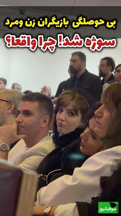 دلیل بی حوصلگی ستاره پسیانی، پریناز ایزدیار، مهسا حجازی و هوتن شکیبا در مراسم سینمایی چی میتونه باشه؟+ ویدیو