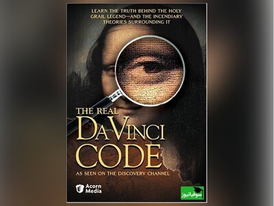 کتاب صوتی/ برشی از رمان معمایی "راز داوینچی" اثر دن براون نویسندۀ آمریکایی/ کتابی با تئوری‌های جنجالی خون مقدس در مسیحیت