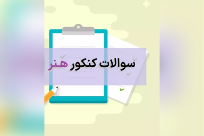 دانلود دفترچه سوالات گروه هنر کنکور سراسری/ سال 1402 نوبت اول و دوم