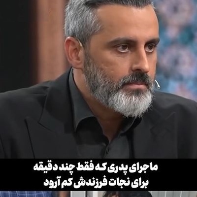 روایت علیرام نورایی از لحظات قبل از انفجار مدرسه میناب /پدر داغداری که فقط چند دقیقه با فرزندش فاصله داشت اما شاهد پرپر شدن جگرگوشه اش شد