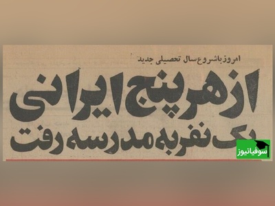 (عکس) نگاهی نوستالژیک به اولین روز مدرسه در ایران؛ از اشک‌های کودکی تا صدای زنگ هویدا