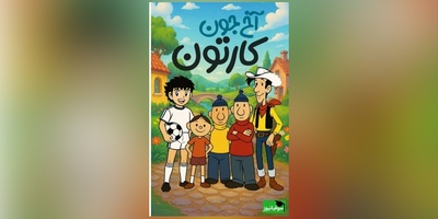 نوستالژی روز ویژه برو بچس دهه 60 و 70: یادش بخیر، چقدر دلمون میخواست جودی آبت به بابا لنگ درازش برسه/ کاش میشد فقط 10 دقیقه برگردیم به اون دوران پر از آرامش 😔