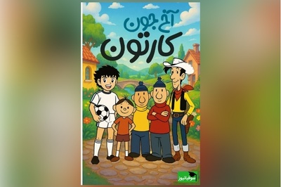 نوستالژی روز ویژه برو بچس دهه 60 و 70: یادش بخیر، چقدر دلمون میخواست جودی آبت به بابا لنگ درازش برسه/ کاش میشد فقط 10 دقیقه برگردیم به اون دوران پر از آرامش 😔