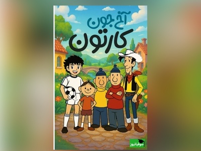 نوستالژی روز ویژه برو بچس دهه 60 و 70: یادش بخیر، چقدر دلمون میخواست جودی آبت به بابا لنگ درازش برسه/ کاش میشد فقط 10 دقیقه برگردیم به اون دوران پر از آرامش 😔