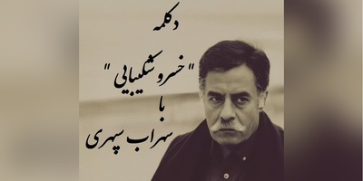 شاهکار جاودانه خسرو شکیبایی با سهراب سپهری، کلماتی که مرهم شب‌های بی‌کسی شد / چرا گرفته دلت؟ مثل آنکه تنهایی..