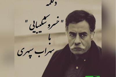 شاهکار جاودانه خسرو شکیبایی با سهراب سپهری، کلماتی که مرهم شب‌های بی‌کسی شد / چرا گرفته دلت؟ مثل آنکه تنهایی..