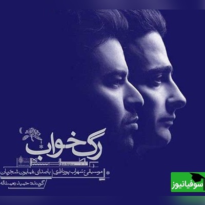 رگ خواب؛ عاشقانه‌ای که آرام آرام در جان می‌نشیند با صدای همایون شجریان + ویدئو