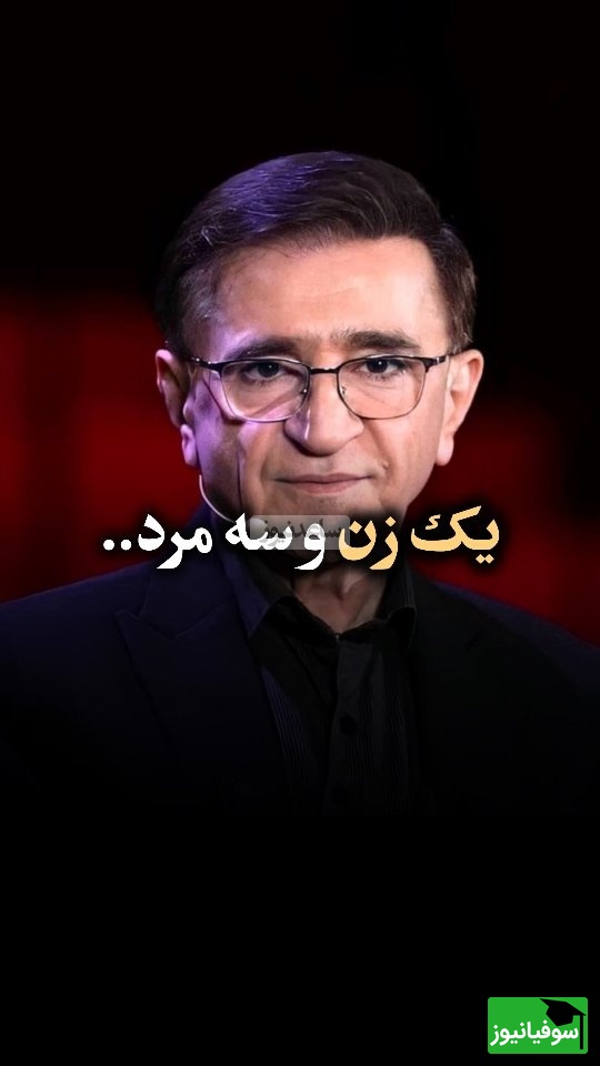 (ویدیو) دکتر محمود انوشه بهترین متخصص روانشناسی: در زندگی یک زن همواره 3 مرد وجود داره...