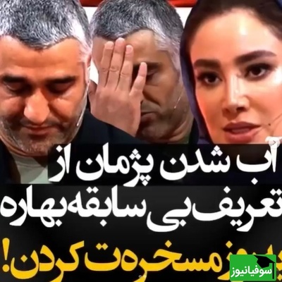 بهاره افشاری: چون آقای جمشیدی از یه جایگاه دیگه‌ای اومده و از قضا آدم موفق‌تری نسبت به ما بوده...+ویدیو