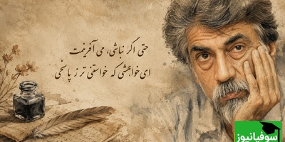فریادهای عاشقانه قیصر امین‌پور در وصف عشق خالص و ناب/ می خواهمت ...محو توام...حتی اگر نباشی، می آفرینمت