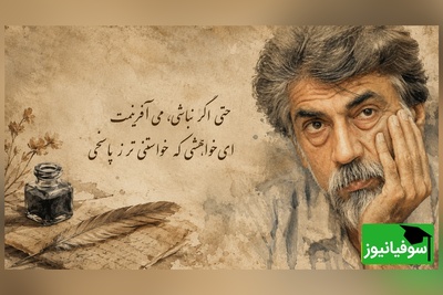 فریادهای عاشقانه قیصر امین‌پور در وصف عشق خالص و ناب/ می خواهمت ...محو توام...حتی اگر نباشی، می آفرینمت