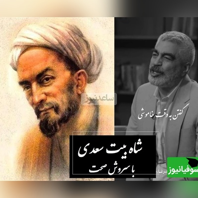 عجیب ترین سخن سعدی با سروش صحت؛ یه وقت‌هایی باید بگویید و مواقعی نباید، وگرنه عقلتان کم است + ویدئو