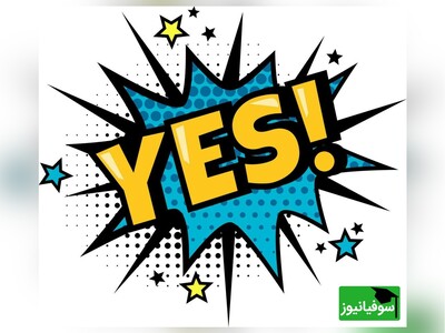 ویدئو/ با رازهای حرفه‌ای‌های زبان آشنا شوید؛ جایگزین‌های جذاب برای کلمه «YES» که شما هم باید بدانید