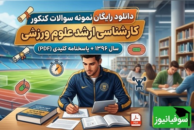 دانلود رایگان نمونه سوالات کنکور کارشناسی ارشد رشته علوم ورزشی (تربیت بدنی) سال 1396 + پاسخنامه کلیدی (PDF)