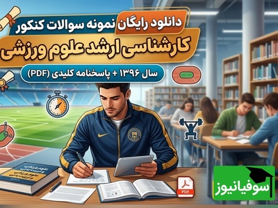دانلود رایگان نمونه سوالات کنکور کارشناسی ارشد رشته علوم ورزشی (تربیت بدنی) سال 1396 + پاسخنامه کلیدی (PDF)