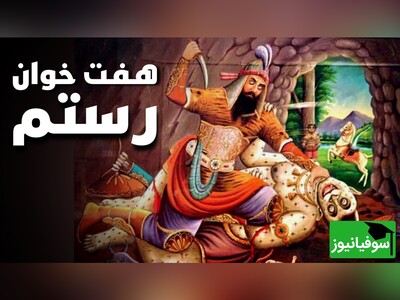 ویدئو/ نگاهی به هفت‌خوان رستم در 8 دقیقه‌؛ سفری پرماجرا به شاهنامه!/ شجاعت پهلوان ایرانی، جادوهای سیاه و نبردهای حماسی با دیوها