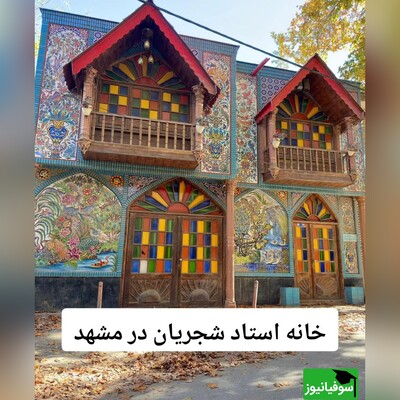 (ویدئو) خانۀ قدیمی و رویایی استاد شجریان/ یاد ایامی که در گلشن فغانی داشتم، در میان لاله و گل آشیانی داشتم...