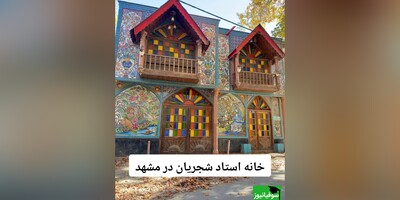 (ویدئو) خانۀ قدیمی و رویایی استاد شجریان/ یاد ایامی که در گلشن فغانی داشتم، در میان لاله و گل آشیانی داشتم...