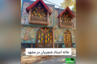 (ویدئو) خانۀ قدیمی و رویایی استاد شجریان/ یاد ایامی که در گلشن فغانی داشتم، در میان لاله و گل آشیانی داشتم...