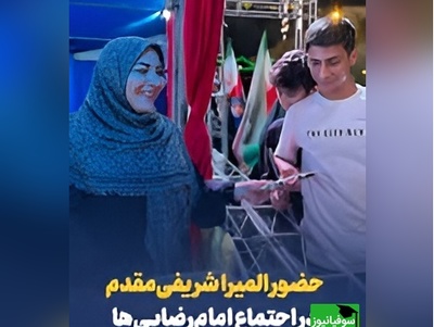 حضور المیرا شریفی مقدم، مجری صدا و سیما در اجتماع بزرگ امام رضایی ها در تهران+ فیلم